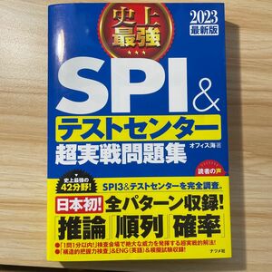 史上最強ＳＰＩ＆テストセンター超実戦問題集　２０２３最新版 オフィス海／著