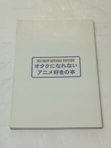 流行批評　special　edition オタクになれない アニメ好きの本 1997