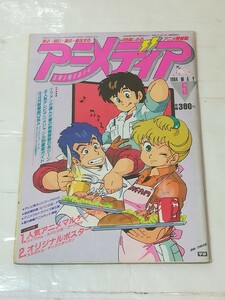 アニメディア 1984　5月号 ルパン三世 ゴーグ エルガイム 