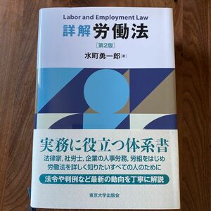  詳解労働法 （第２版） 水町勇一郎／著　司法試験　予備試験　法科大学院
