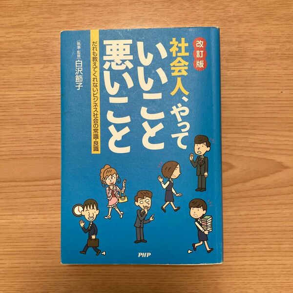 社会人、やっていいこと悪いこと　だれも教えてくれないビジネス社会の常識・良識 （改訂版） 白沢節子／執筆・監修