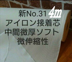 新31アイロン片面接着芯 4ｍ　白 中間微厚手　ソフトタイプ　 微伸縮性あり　（ｍ数変更は入札前に質問よりコメントください）