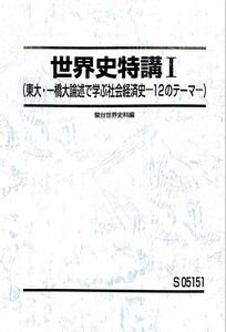 【駿台】『世界史特講Ⅰ(東大・一橋大論述で学ぶ社会経済史ー12のテーマー)　渡辺幹雄師』+α　 駿台予備学校世界史科専任講師　東大世界史