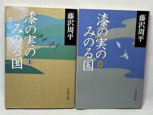 漆の実のみのる国　上下セット　藤沢周平／著　文庫