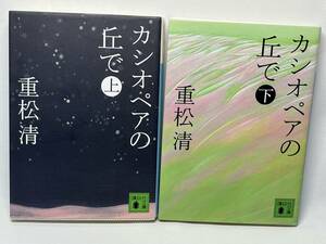 カシオペアの丘で　上下セット　重松清／著　文庫