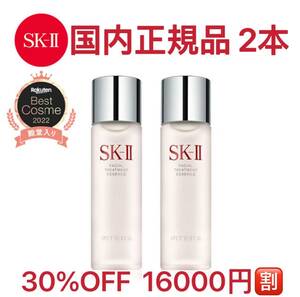 30440円OFF 40%OFF SK-II フェイシャルトリートメントエッセンス 2本 230ml 国内正規品 新品 未開封