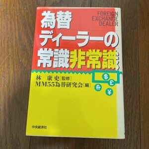 為替ディーラーの常識非常識　林康史　中央経済社