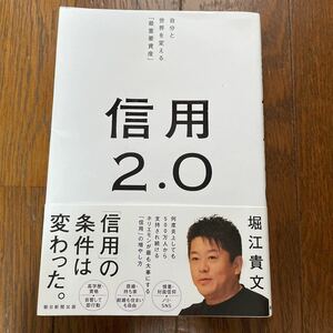 信用2.0 堀江貴文　朝日新聞出版　第1刷発行2023年4月30日