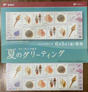 グリーティング切手 シート 夏のグリーティング 貝類 リーフレット(解説書)付 82円×10枚 2015(H27).6.5