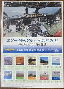 フレーム切手 防衛省 海上自衛隊 鹿屋航空基地 エアーメモリアルinかのや2012 50円×10枚 未開封