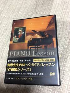 DVD ピアノ レッスン PIANO Lesson 海野真理 海野先生のゆっくりピアノレッスン 作曲家シリーズ ベートーヴェン特集（前編）