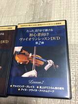 DVD ヴァイオリン レッスン バイオリン Lesson 第1弾 第2弾 池田晴子 池田先生 たった30分で弾ける 初心者向け 上達講座 クラシック_画像3