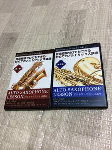 DVD アルトサックス レッスン ALTO SAXOPHONE Lesson 第1弾 第2弾 吉野ミユキ 音楽経験ゼロでもできる初めてのアルトサックス講座 上達