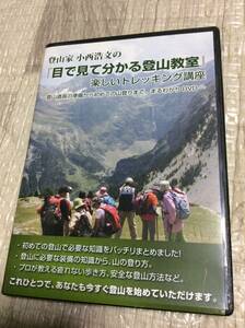 DVD 登山 登山家 小西浩文 の 目で見て分かる登山教室 楽しいトレッキング講座