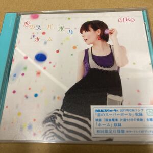 即決 aiko CD 【恋のスーパーボール/ホーム】 初回仕様盤 新品未開封