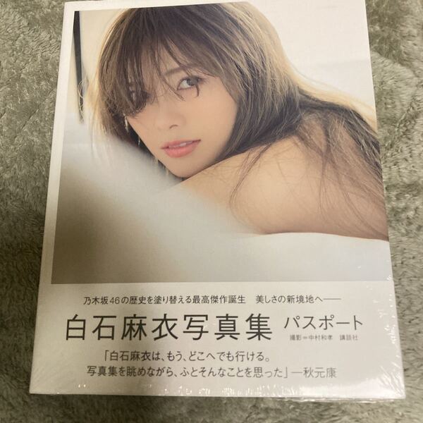 即決 乃木坂46 初版 パスポート 白石麻衣写真集 白石麻衣/著 中村和孝/撮影 新品未開封