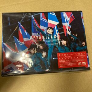 即決 欅坂46 欅共和国2017 (初回限定盤) DVD 新品未開封