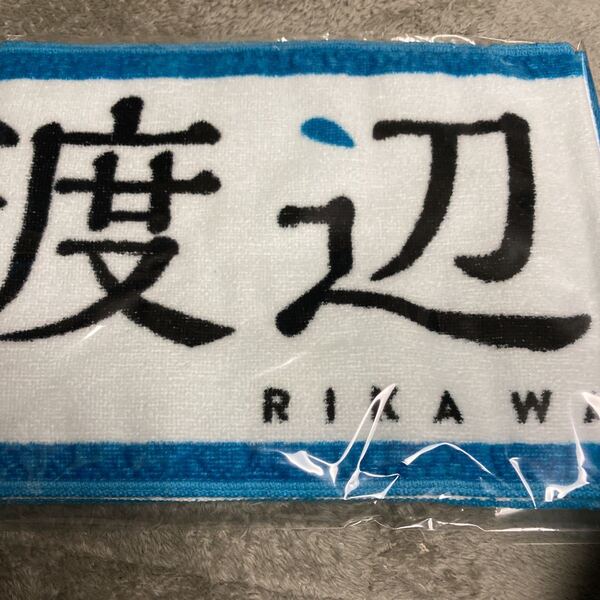 即決 欅坂46 推しメン マフラータオル 渡辺梨加　新品未開封