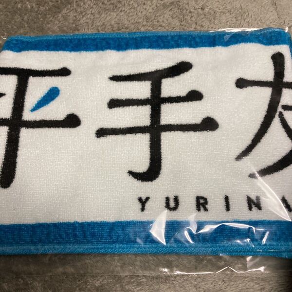 即決 欅坂46 推しメン マフラータオル 平出友梨奈　新品未開封