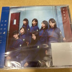 即決 初回仕様Type-C 欅坂46 CD+DVD/不協和音 新品未開封 kb