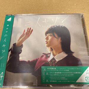 即決 初回仕様Type-A 欅坂46 CD+DVD/二人セゾン 新品未開封 ka