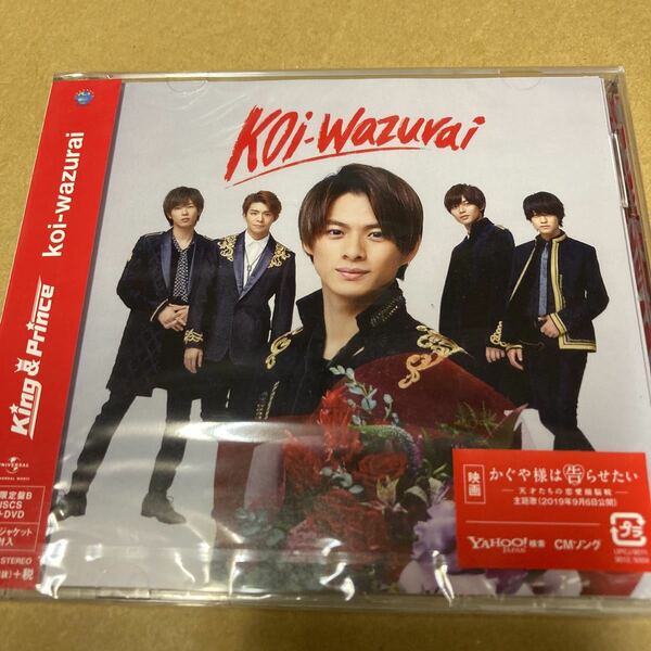 即決 King&Prince koi-wazurai (初回限定盤B) (アナザージャケット4種封入) (DVD付) 新品未開封 kb