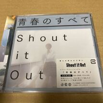 即決 青春のすべて （初回限定版） Shout it Out 新品未開封 sa_画像1