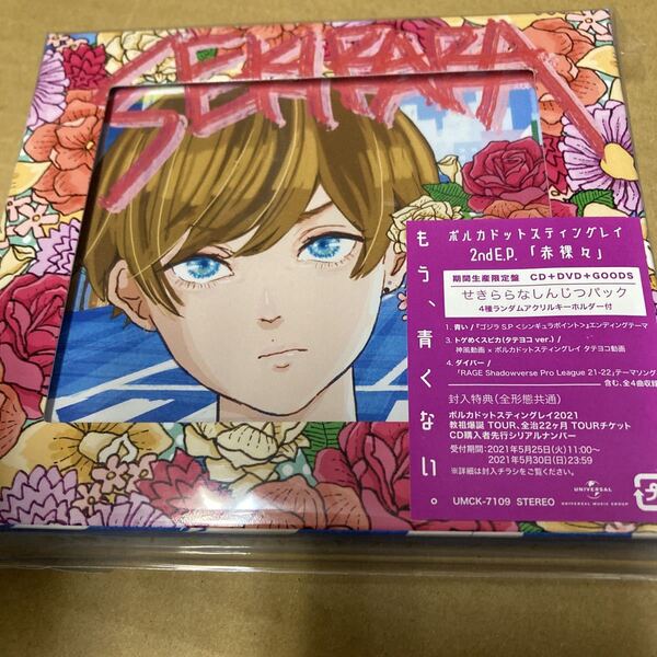 即決 赤裸々 せきららなしんじつパック (CD+DVD+GOODS) ポルカドットスティングレイ 新品未開封 ha