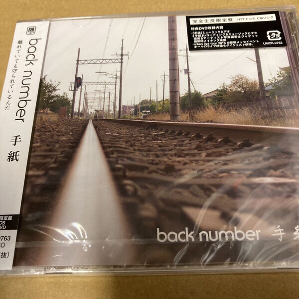 即決 back number 手紙 (完全生産限定盤) (CD+DVD) 新品未開封 ha