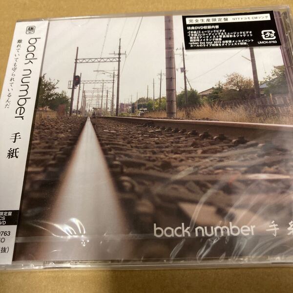 即決 back number 手紙 （完全生産限定盤） （CD+DVD) 新品未開封 ha