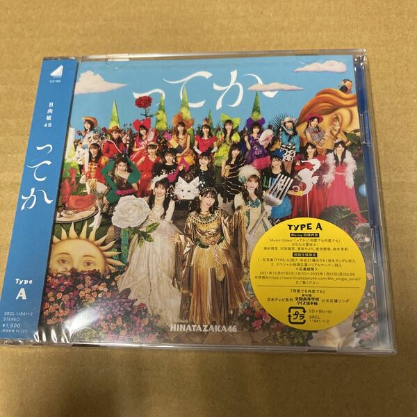 即決 初回仕様Type-A 応募特典シリアルナンバー+生写真1枚封入 日向坂46 CD+Blu-ray/ってか 新品未開封 ha