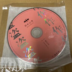 即決 ヨルシカ　盗作 HMV特典CD単体　新品 bx