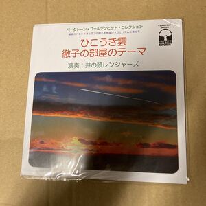 即決 井の頭レンジャーズ ひこうき雲 7インチ　 [Analog]　生産限定盤 新品未開封