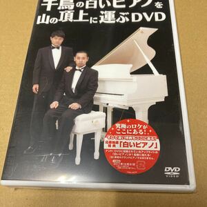 即決 初回プレス 千鳥の白いピアノを山の頂上に運ぶ DVD 新品未開封 ta