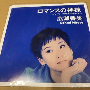 即決 広瀬香美 7インチ ロマンスの神様 ゲレンデがとけるほど恋したい 限定盤 新品未開封 z