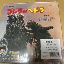 即決 麻里圭子 (プティマミ) KEIKO MARI ヘドラをやっつけろ/ゴジラ対ヘドラ　レコード　新品未開封 z_画像1