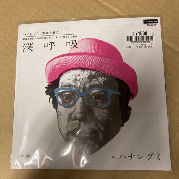 即決 深呼吸 ハナレグミ 7インチレコード HMV限定 新品未開封 z