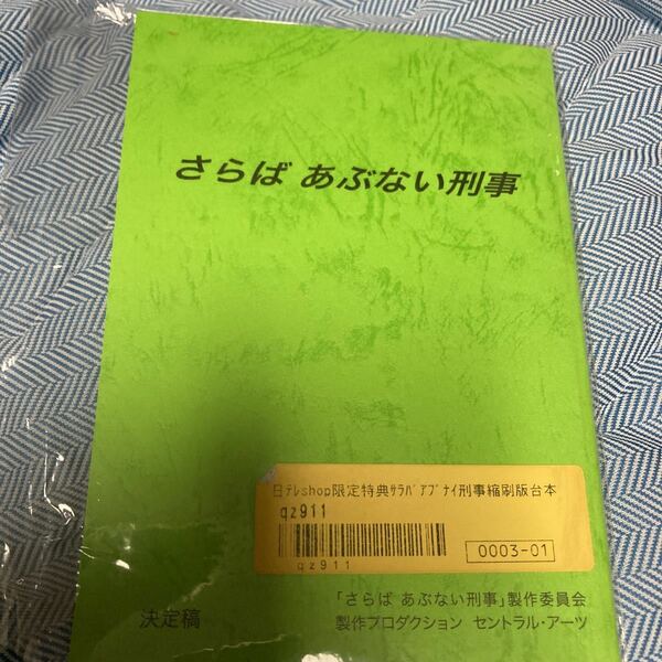 即決　さらば　あぶない刑事 限定特典縮刷版台本単体 新品未開封 cl