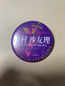 乃木坂46 缶バッジ 非売品 7thYEAR BIRTHDAY 松村沙友理 新品