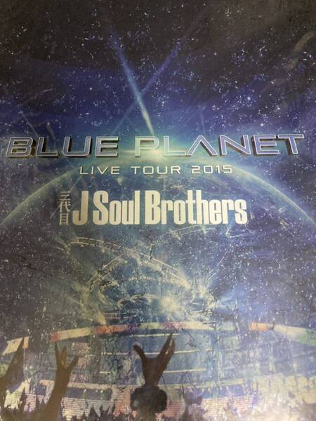 即決 三代目 J SOUL BROTHERS LIVE TOUR 2015 BLUE PLANET 写真集 新品未開封