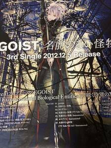 即決 EGOIST 名前のない怪物　特典両面ポスター単体 新品