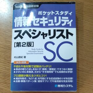 ポケットスタディ情報セキュリティスペシャリスト　情報処理技術者試験 （第２版） 村山直紀／著 情報処理安全確保支援士