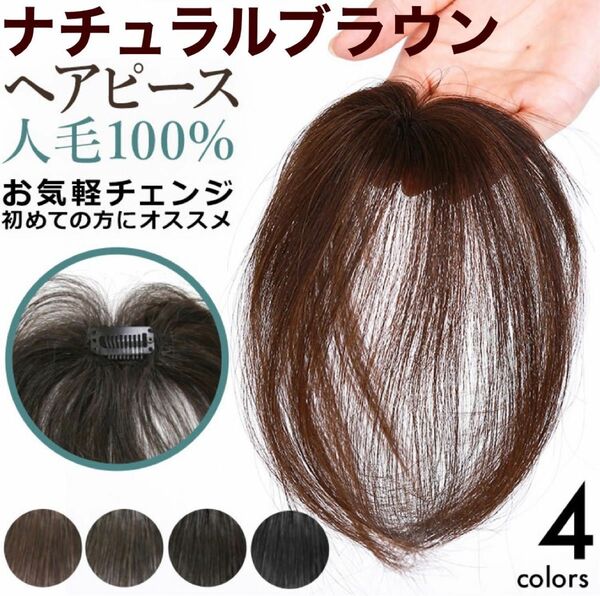 【気軽にヘアプラス＋】ナチュラルブラウン　人毛100% 医療用　ヘアピース　脱毛