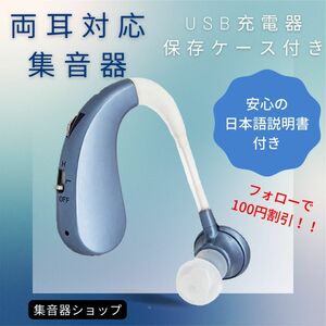 最新版USB充電式耳掛け集音器　補聴器　両耳兼用　軽量　充電式　ブルー　高音質