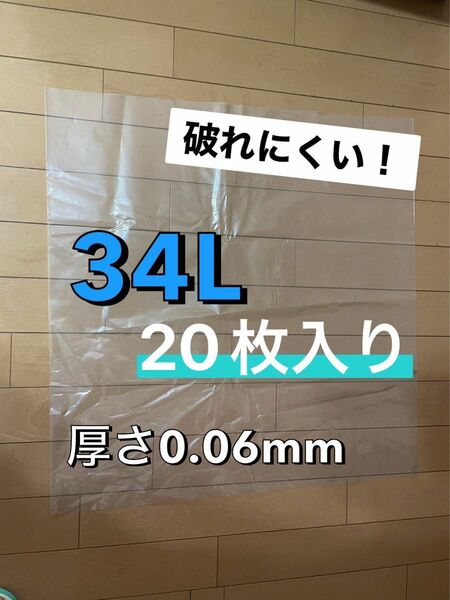 特注！厚手　透明　ポリ袋 34L 厚さ0.06mm 20枚入り サイズ58cm×60cm