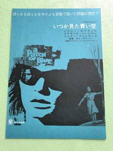 ●映画チラシ★いつか見た青い空★シドニー・ポワティエ　エリザベス・ハートマン●
