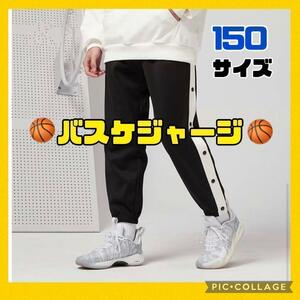 【再入荷】150サイズ　バスケ　ジャージ　ミニバス　ボタン付き　子供　スウェット