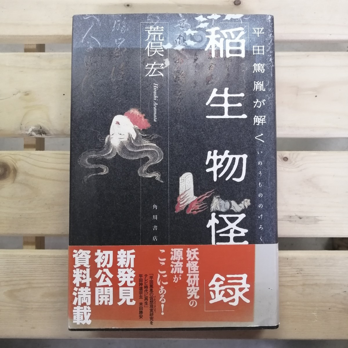 Yahoo!オークション- 平田篤胤が解く稲生物怪録 荒俣宏／編著の製品情報