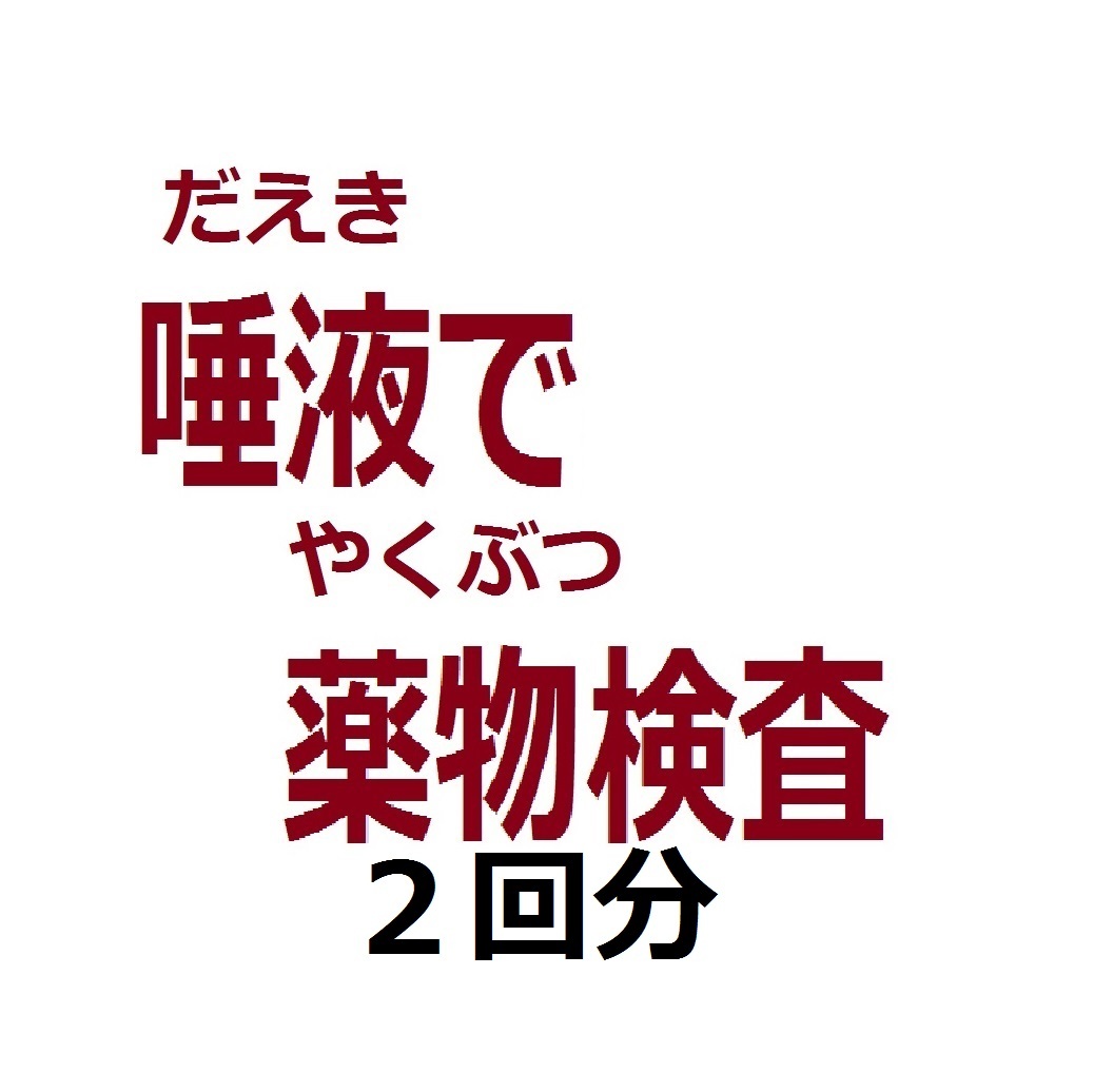 １回分 唾液薬物検査キット 唾液違法薬物検査 ドラッグテスト 大麻検査