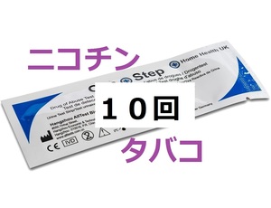 １０回分　タバコ尿検査　コチニン検査　ニコチン検査　煙草検査　タバコ検査尿テスト　コチニン尿検査　喫煙検査　ヤニ検査